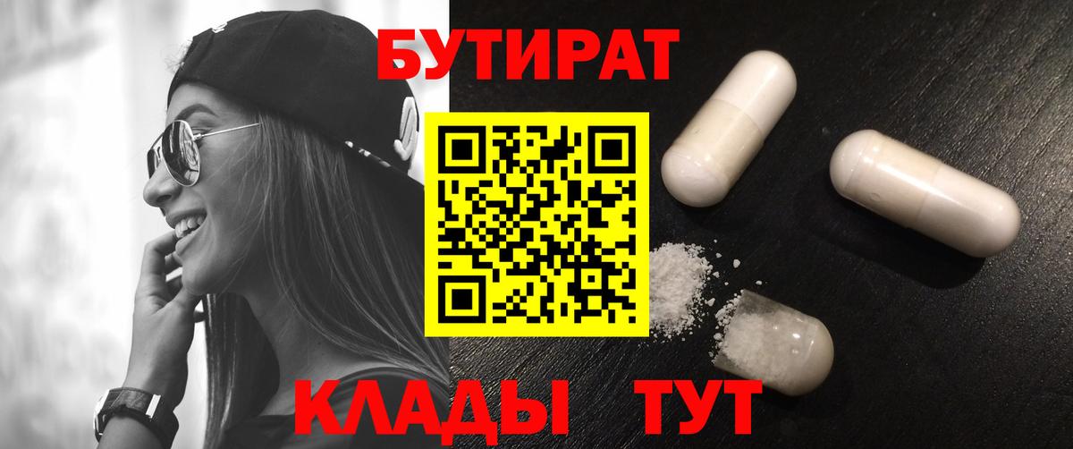 Бутират  Вход с VPN  Ростов Великий  БУТИРАТ 1.4BDO 